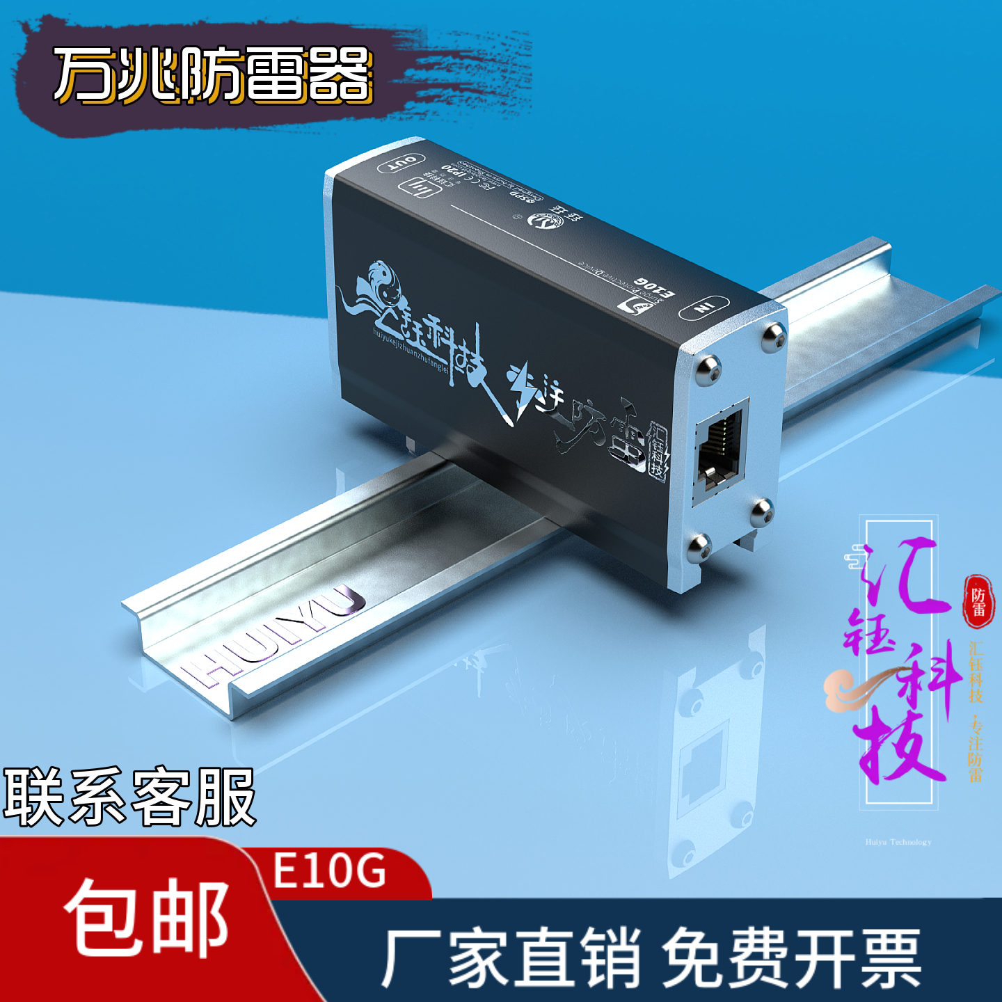 汇钰科技E10G万兆网络防雷器PoE避雷器RJ45电涌保护器导轨安装,电子元器件市场,防雷器/浪涌保护器/气体放电管,淘宝优惠券,粉丝福利购,淘宝优惠卷