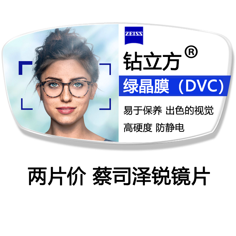 蔡司非球面钻立方泽锐镜片绿晶膜