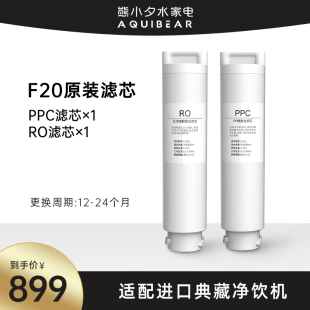 熊小夕净水器净饮机F20纯净版矿泉版滤芯PPC和ROF255富氢版1和2