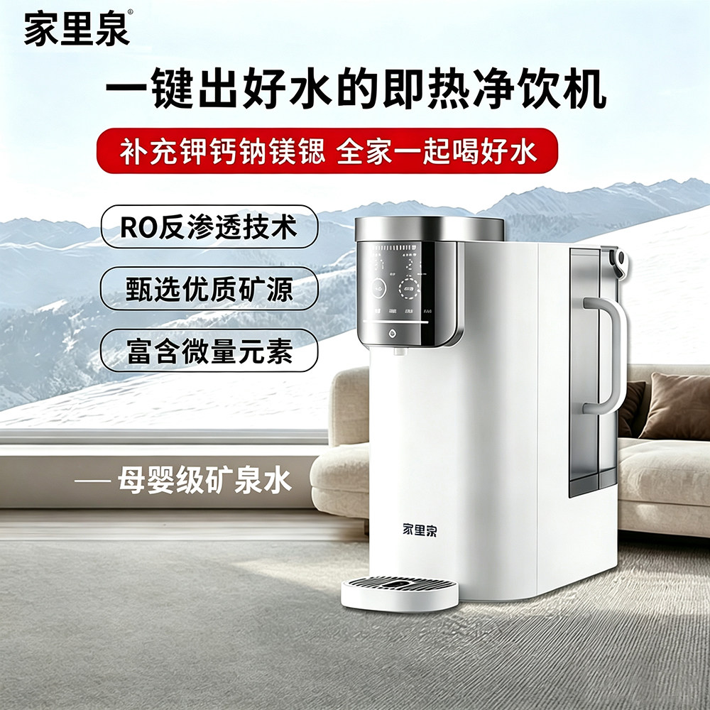 家里泉母婴级矿泉机净饮机净水器低钠淡矿家用台式直饮即热饮水机