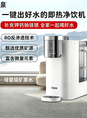 家里泉母婴级矿泉机净饮机净水器低钠淡矿家用台式直饮即热饮水机