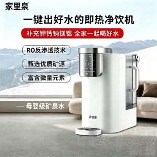 家里泉母婴级矿泉机净饮机净水器低钠淡矿家用台式直饮即热饮水机