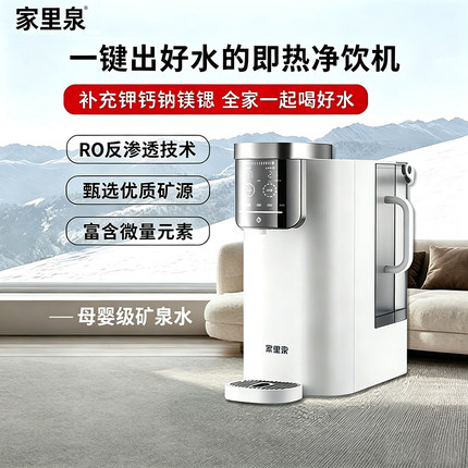 家里泉母婴级矿泉机净饮机净水器低钠淡矿家用台式直饮即热饮水机