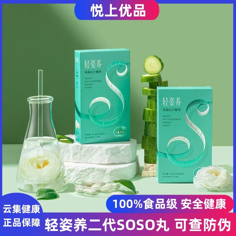 云集大悦 轻姿养soso丸果蔬压片糖果微商正品二代瘦瘦丸