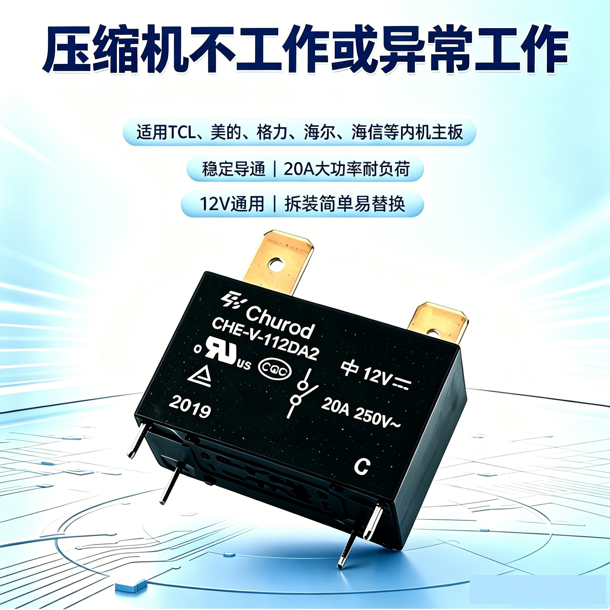 空调内机主板继电器美的格力海尔海信TCL定频配件外机压缩机12V