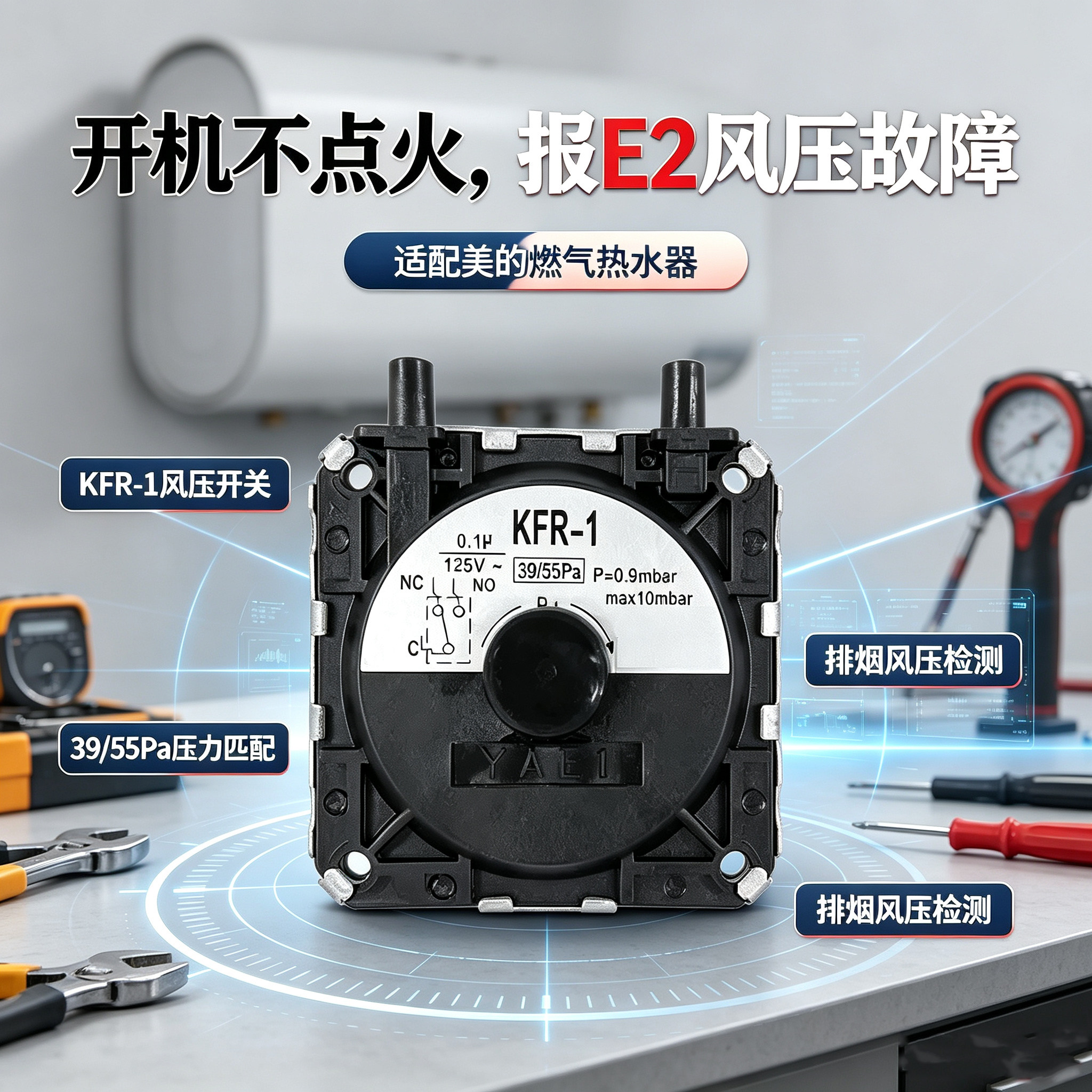 适配美的燃气热水器风压开关JSQ20/22/27/30型KFR-1微动开关控制