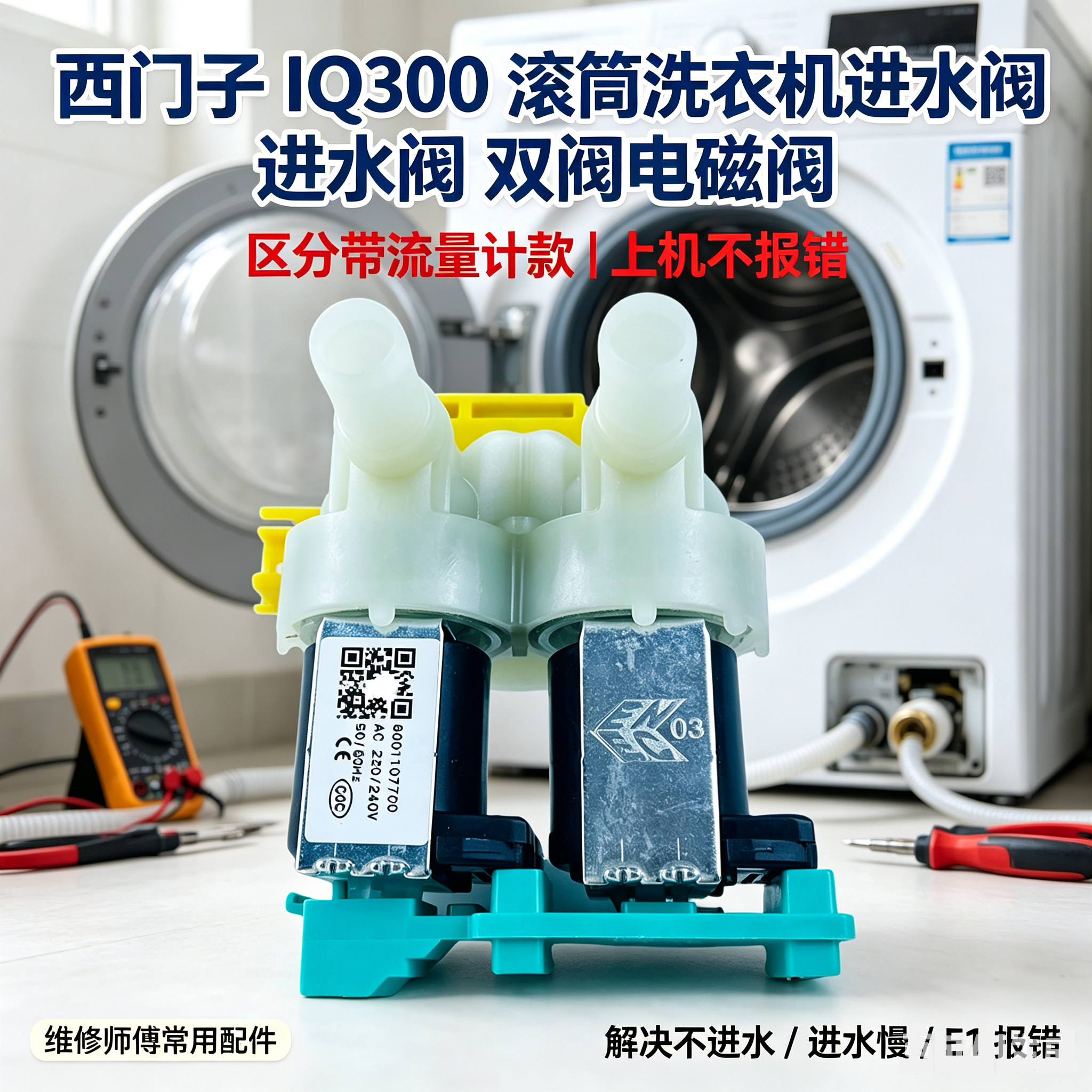 适配西门子洗衣机进水阀滚筒IQ300一进二出电磁阀不带流量计替换