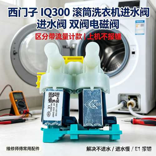 适配西门子洗衣机进水阀滚筒IQ300一进二出电磁阀不带流量计替换
