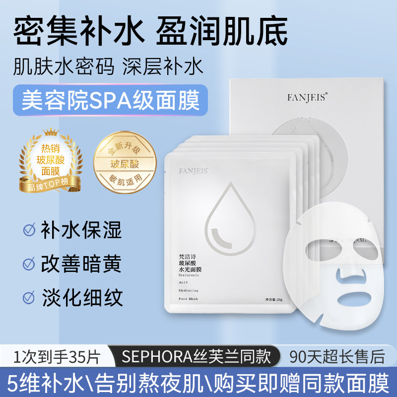 梵洁诗玻尿酸水光面膜熬夜修护改善暗沉补水保湿提亮肤色淡化细纹