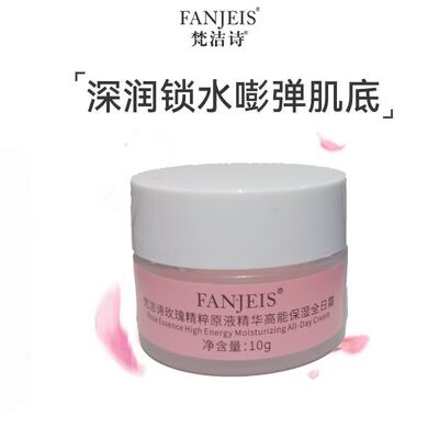 梵洁诗玫瑰精粹高能保湿全日霜