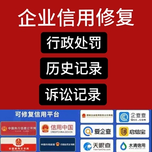 全国企业信用修复行政处罚裁判文书信用中国公示系统撤销清除源头