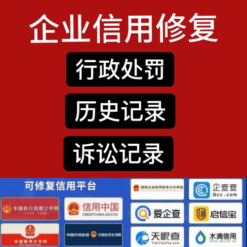 全国企业信用修复行政处罚裁判文书信用中国公示系统撤销清除源头