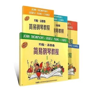 小汤1-5姆森简易钢琴教程小汤12345 约翰汤普森简易钢琴教程钢琴