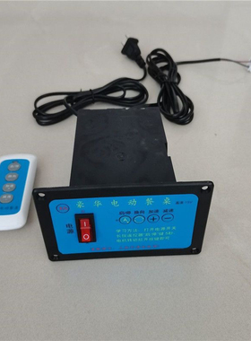 豪华电动餐桌控制器自动直流电机DC12V15V24V通用开关面板调速盒