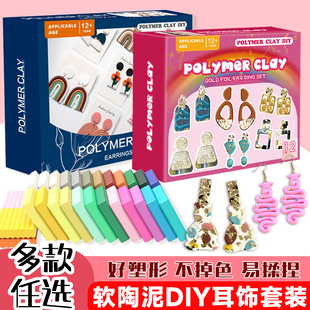 24色彩色软陶泥12色耳饰套装diy耳环工具材料包女孩玩具新品包邮