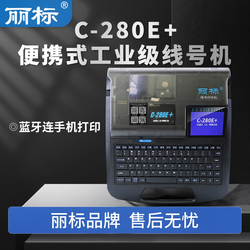 丽标280系列线号管打印机图片