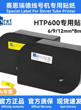 赛恩瑞德线号机贴纸T800HTP600线号机HL06YHL09YHL09WHL12W