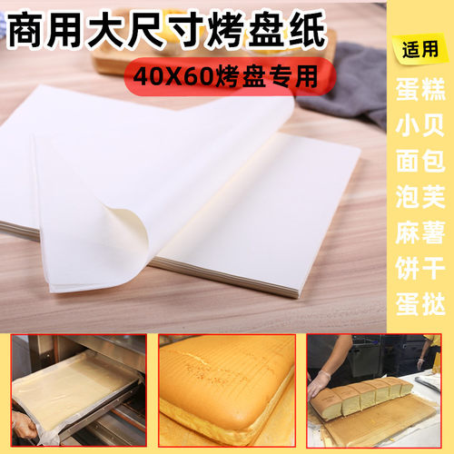 商用大烤盘纸烘焙油纸隔烤箱垫