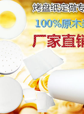 【定做】圆形环形方形烤盘纸食品包装油光纸烘焙用纸蒸笼纸吸油纸