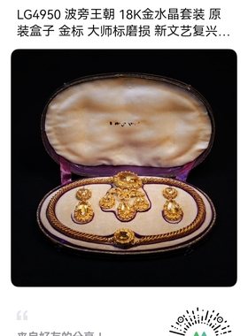 波旁王朝18K金水晶套装金标大师标磨损新文艺复兴 多兰吉尔款