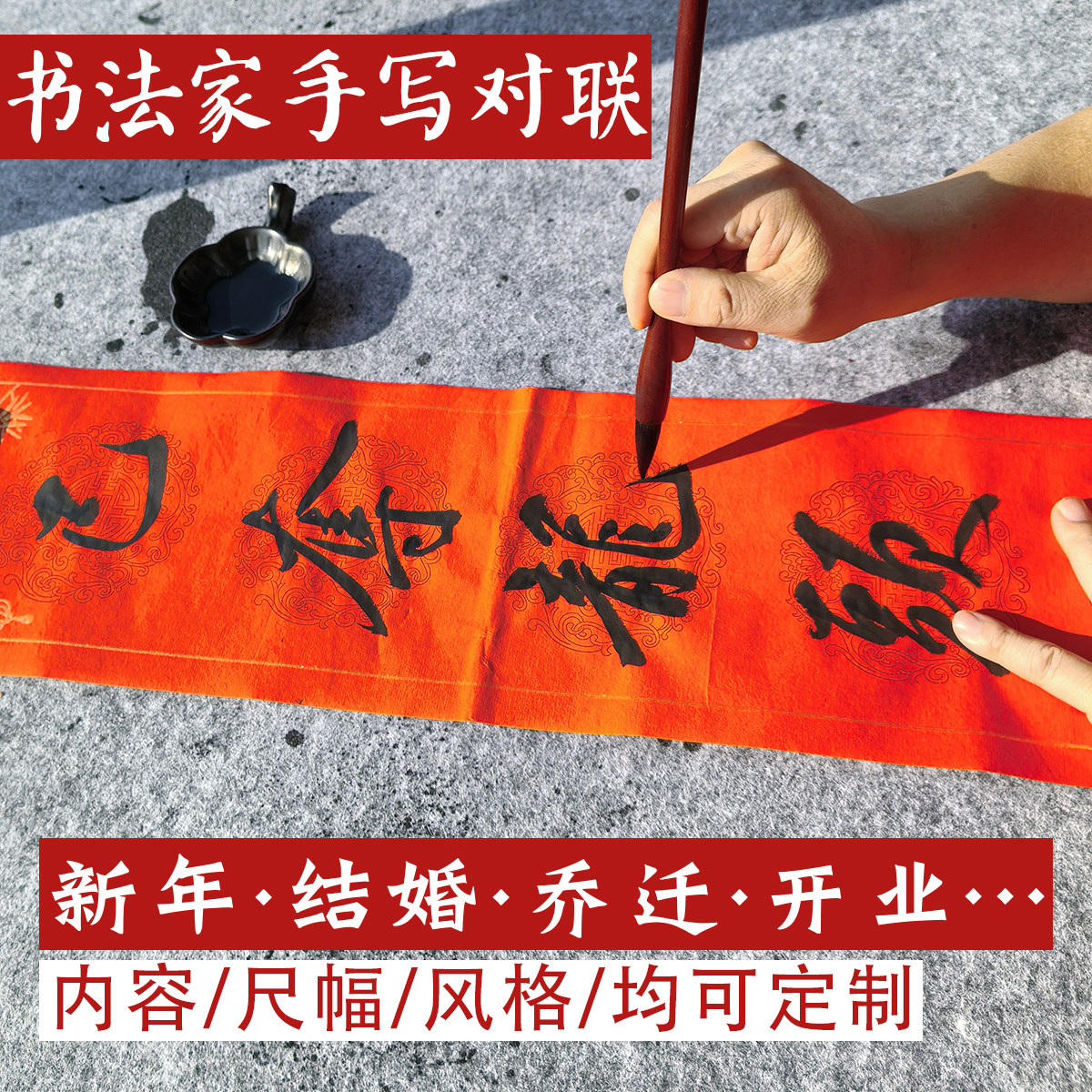 手写对联定制春联结婚开业乔迁代对联