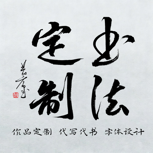 名家手写真迹内容尺幅字体可定制