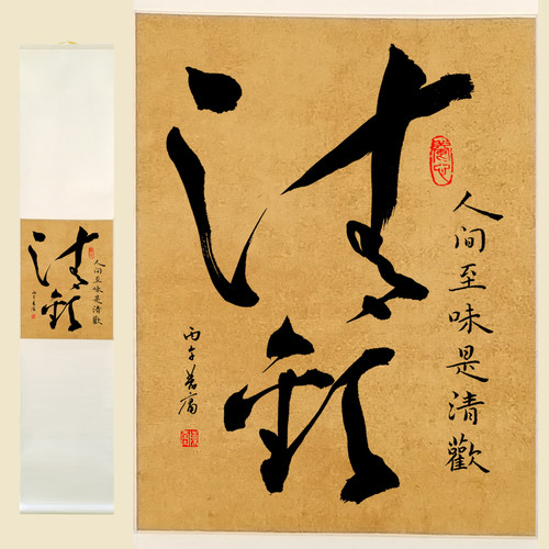 名家手写原创书法作品真迹毛笔书法作品定制装裱卷轴字画收藏清欢