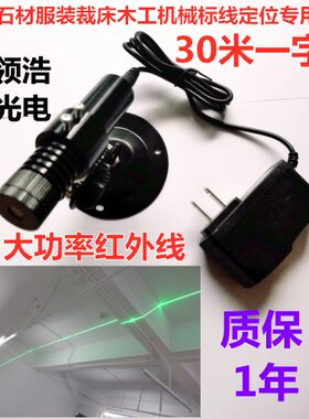 30米高亮服装红外线定位灯