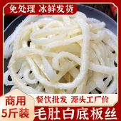 新鲜水发毛肚白底板丝商用白底板丝牛肚脆肚丝串串麻辣烫火锅食材