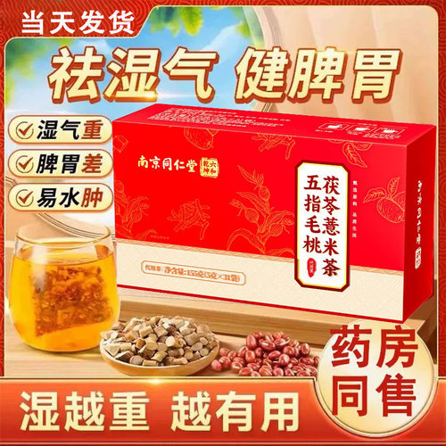 南京同仁堂五指毛桃土茯苓健脾祛湿茶养胃调理去体内湿气重去湿气排体内湿寒
