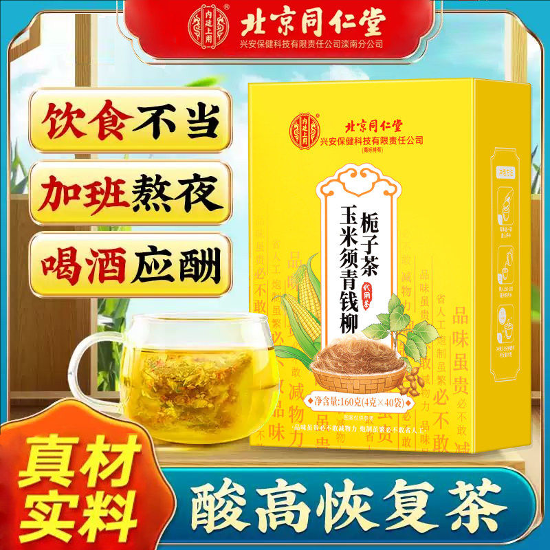 北京同仁堂玉米须桑叶茶青钱柳茶降血糖的茶蒲公英降血脂降血压的茶糖尿病降脂茶