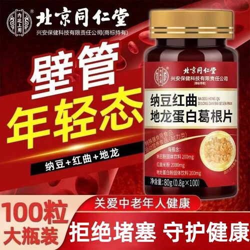 北京同仁堂纳豆红曲胶囊辅助调理血脂血管清中老年疏通软化道葛根