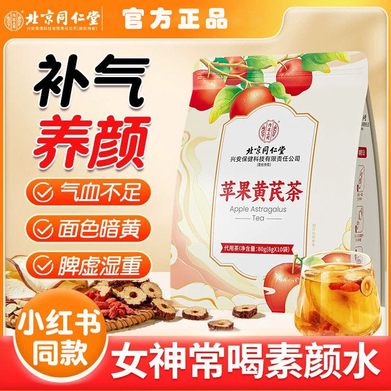 同仁堂内廷上用苹果黄芪素颜水搭麦冬红枣枸杞姜枣补气养血脸黄茶