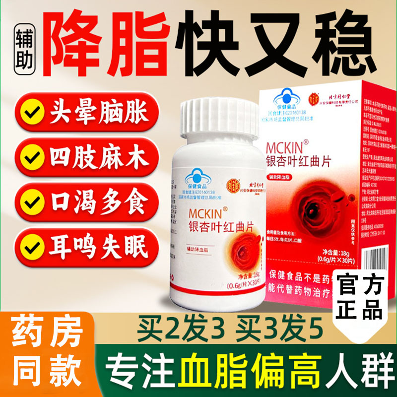 北京同仁堂银杏叶红曲片降血脂保健品红曲米片血脂高疏通血管堵塞中老年成人正品官方