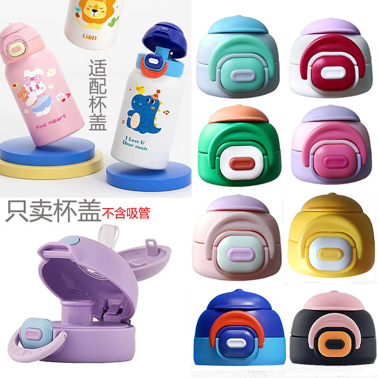 儿童保温杯盖子弹跳杯盖塑料直饮盖杯盖配件防漏学生水杯盖配件