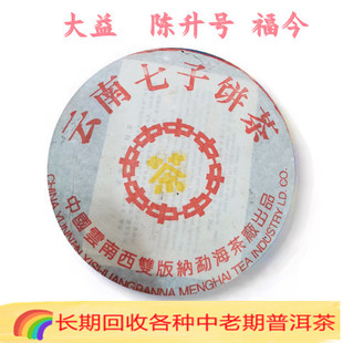 回收大益2001年中茶黃印簡體云7262熟茶普洱云南七子餅茶勐海茶廠