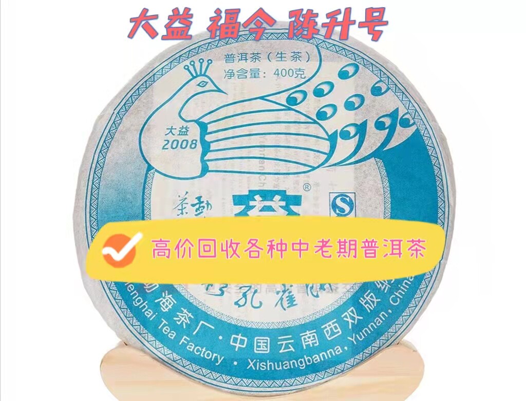 回收大益普洱茶2008年 801批五彩孔雀饼茶生茶400克云南勐海茶厂