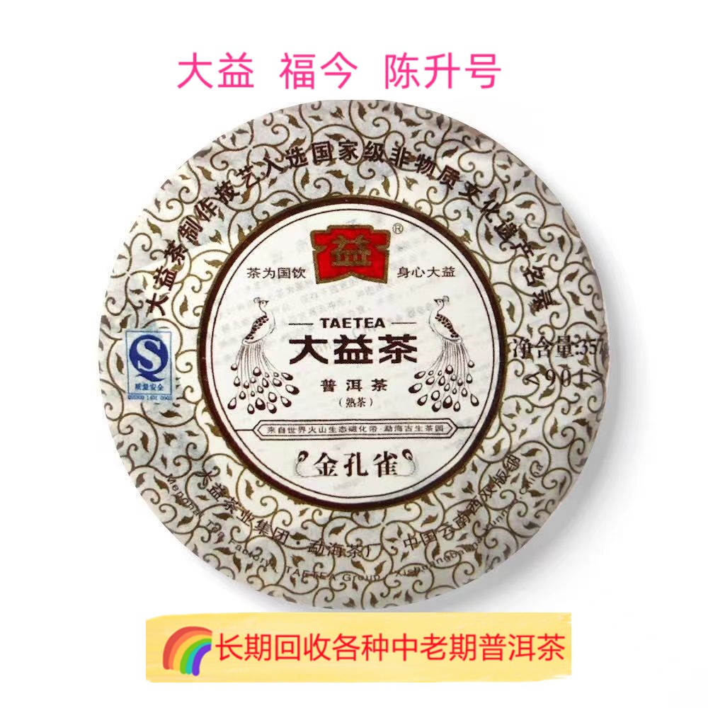 回收大益普洱茶 陈升号 2009年901 金孔雀熟茶云南勐海茶茶厂