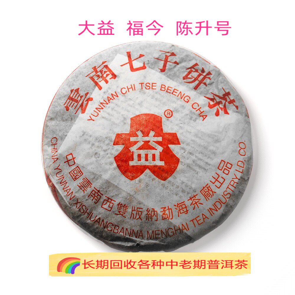 回收大益 陈升号普洱茶2005普洱
