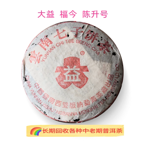 回收大益  陈升号普洱茶2005年7572熟茶云南七子饼茶勐海茶厂
