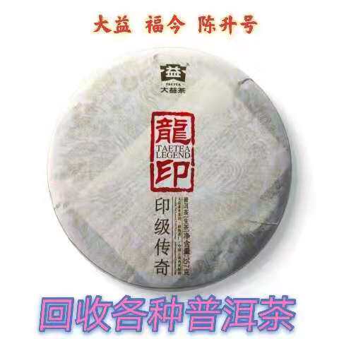 回收大益普洱茶 2012年201龙印生茶印级传奇云南西双版纳勐海茶厂