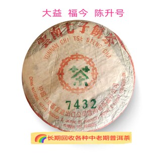 回收大益 陈升号普洱茶2004年401 7432生茶七子饼茶勐海茶厂