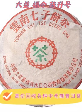 回收大益普洱茶 2003年302普洱饼茶7532生茶357克云南勐海茶厂