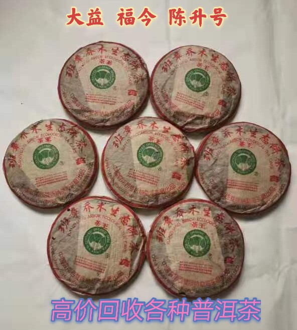 回收大益普洱茶 2004年班章茶王乔木生态茶云南西双版纳勐海茶厂