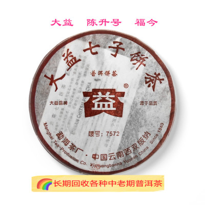 长期回收大益普洱茶 2006年7572熟茶饼茶云南七子饼茶勐海茶厂