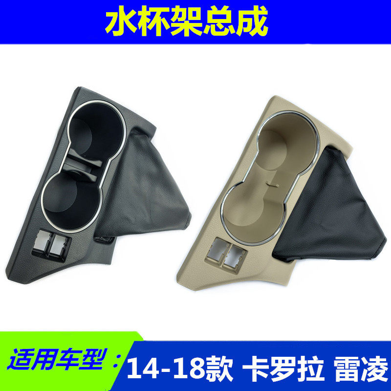 卡罗拉雷凌扶手箱水杯盒面板