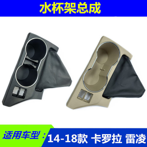 卡罗拉雷凌扶手箱水杯盒面板