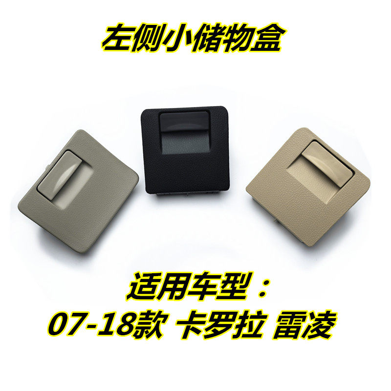 卡罗拉雷凌中控台左边储物硬币盒