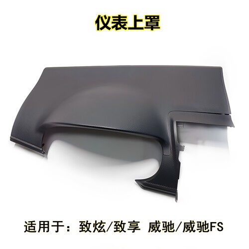 适用于14-21年致炫 致享 威驰 FS 仪表上饰板罩工作台仪表台饰板
