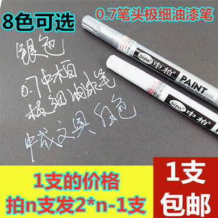 中柏0.7笔头油漆笔极细针管细头 1支 多买多送 包邮 DIY补漆记号笔